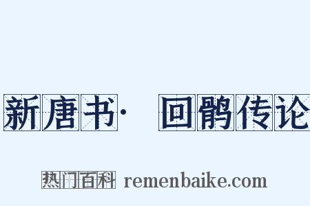 新唐书·回鹘传论是什么意思的图片